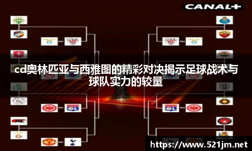 cd奥林匹亚与西雅图的精彩对决揭示足球战术与球队实力的较量