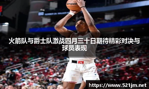 火箭队与爵士队激战四月三十日期待精彩对决与球员表现