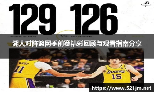 湖人对阵篮网季前赛精彩回顾与观看指南分享