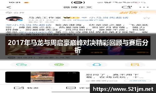 2017年马龙与周启豪巅峰对决精彩回顾与赛后分析