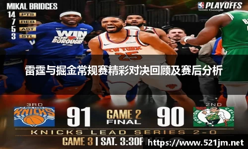 雷霆与掘金常规赛精彩对决回顾及赛后分析