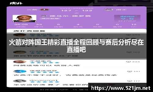 火箭对阵国王精彩直播全程回顾与赛后分析尽在直播吧