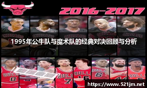 1995年公牛队与魔术队的经典对决回顾与分析
