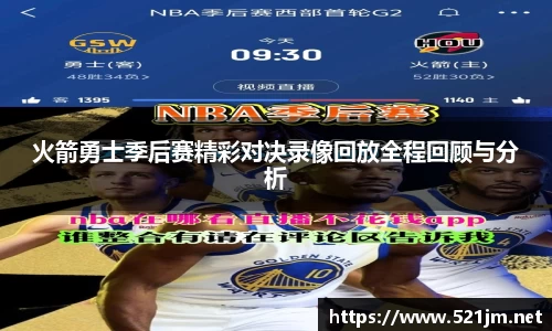 火箭勇士季后赛精彩对决录像回放全程回顾与分析