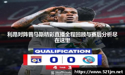 利昂对阵普马斯精彩直播全程回顾与赛后分析尽在这里