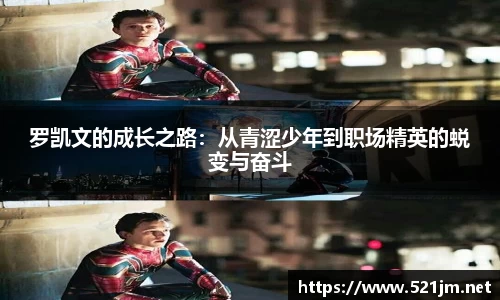 罗凯文的成长之路：从青涩少年到职场精英的蜕变与奋斗
