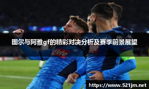 图尔与阿雅gf的精彩对决分析及赛季前景展望