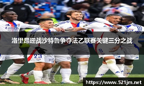 洛里昂迎战沙特鲁争夺法乙联赛关键三分之战