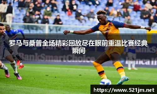 罗马与桑普全场精彩回放尽在眼前重温比赛经典瞬间
