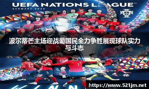 波尔蒂芒主场迎战葡国民全力争胜展现球队实力与斗志