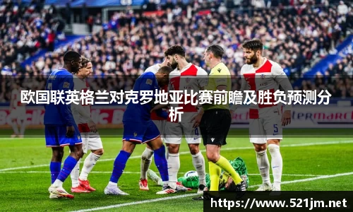 欧国联英格兰对克罗地亚比赛前瞻及胜负预测分析