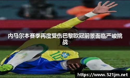 内马尔本赛季再度受伤巴黎欧冠前景面临严峻挑战