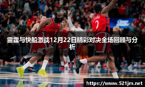 雷霆与快船激战12月22日精彩对决全场回顾与分析