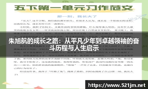 朱旭航的成长之路：从平凡少年到卓越领袖的奋斗历程与人生启示