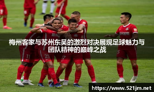梅州客家与苏州东吴的激烈对决展现足球魅力与团队精神的巅峰之战
