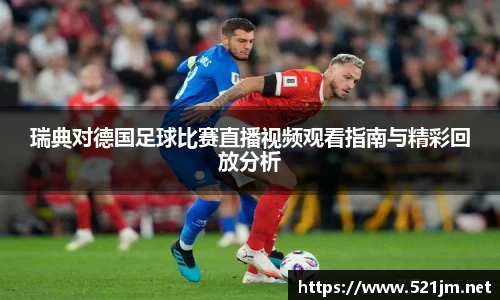 瑞典对德国足球比赛直播视频观看指南与精彩回放分析