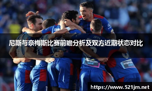 尼斯与奈梅斯比赛前瞻分析及双方近期状态对比