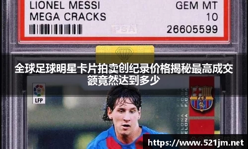 全球足球明星卡片拍卖创纪录价格揭秘最高成交额竟然达到多少