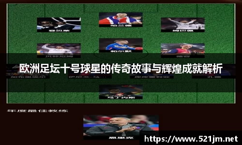 欧洲足坛十号球星的传奇故事与辉煌成就解析